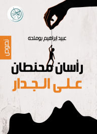 Title: Two mummified heads on the wall, Author: Obaid Ibrahim Boumelha