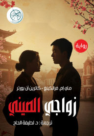 Title: My Chinese marriage, Author: Katherine Anne Porter
