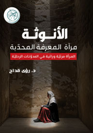 Title: Femininity is the convex mirror of knowledge, Author: Dr. Roaa Qaddah
