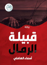 Title: Sand tribe, Author: Asmaa Al-Hamli