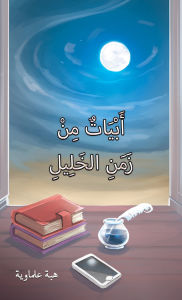 Title: ????????? ???? ?????? ?????????, Author: Hiba Almaouie