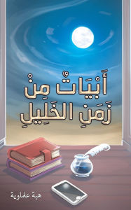Title: أَبْيَاتٌ مِنْ زَمَنِ الخَلِيلِ, Author: هبة علماوية