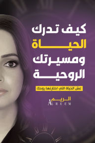 Title: كيف تدرك الحياة ومسيرتك الروحية: عش الحياة &#, Author: الريم