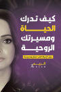 كيف تدرك الحياة ومسيرتك الروحية: عش الحياة &#