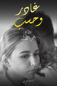 Title: غادر وحسب, Author: جاد حبري