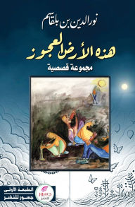 Title: هذه الأرض العجوز: مجموعة قصصية, Author: نورالدي& بن بلقاسم