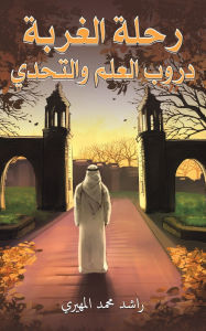 Title: رحلة الغربة: دروب العلم والتحدي, Author: راشد محم المهيري