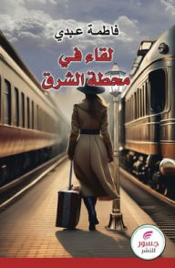 Title: لفاء في محطة الشرق, Author: فاطمه عبدي