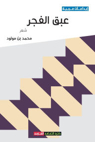 Title: عبق الفجر, Author: محمد بن مولود