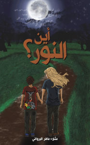 Title: أين النور؟, Author: مثلاء ما البرواني