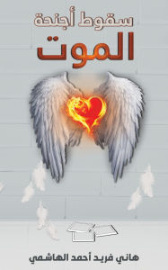 Title: سقوط أجنحة الموت, Author: هاني فري الهاشمي