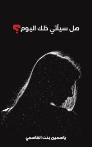 Title: هل سيأتي ذلك اليوم؟, Author: ياسمين بنت القاسمي