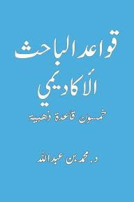 Title: قواعد الباحث الأكاديمي, Author: محمد بن عبد الله