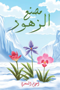 Title: مصنع الزهور, Author: أحلام السعدي