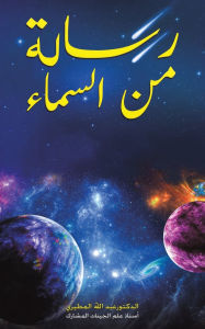 Title: رسالة من السماء, Author: د. عبد الل المطيري