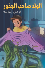 Title: الولد صاحب الجذور, Author: نرجس اللواتية