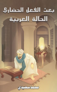 Title: بعث الفعل الحضاري, Author: محمد سعيدي
