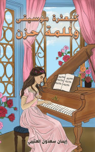 Title: كبعثرة موسيقى ولملمة حزن, Author: إيمان سع العتيبي