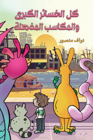 Title: كل الخسائر الكبرى والمكاسب المذهلة, Author: نواف منصور