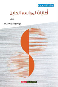 Title: أغنيات لمواسم الحنين, Author: خولة بن سيك سالم