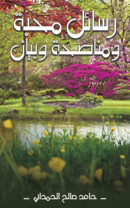Title: رسائل مَحبَّة ومُناصَحة وبَيان, Author: حامد صال الحمداني