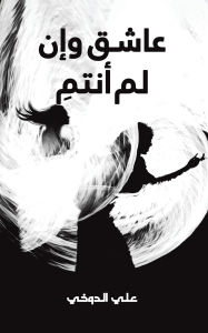 Title: عاشق وإن لم أنتمِ, Author: علي الدوخي