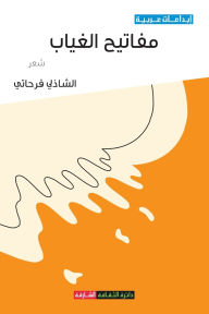 Title: مفاتيح الغياب, Author: الشاذلي فرحاتي