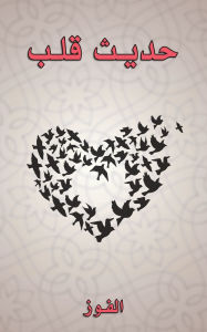 Title: حديث قلب, Author: الفوز