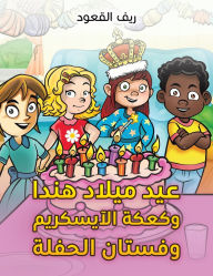 Title: عيد ميلاد هندا وكعكة الآيسكريم وفستان الح, Author: ريف القعود