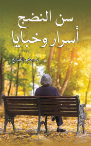 Title: سن النضج: أسرار وخبايا, Author: د. رحاب الصالح