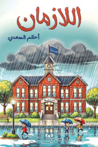 Title: اللازمان, Author: أحلام السعدي