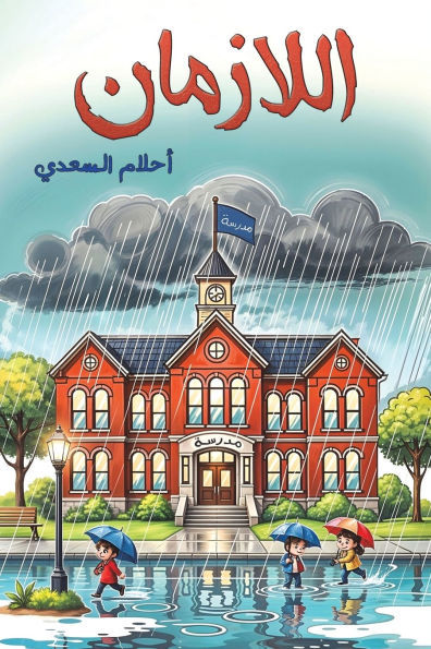 اللازمان