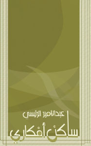 Title: ساكن أفكاري, Author: عبد الأم الرئيسي