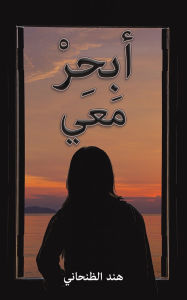 Title: أبحِرْ مَعي, Author: هند الظنحاني