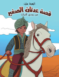 Title: قصة عدنان الصغير: من وحي التراث, Author: البهجة ستيت