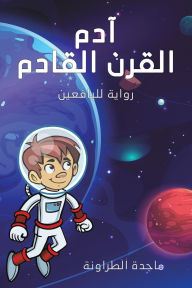 Title: آدم القرن القادم: رواية لليافعين, Author: ماجدة الطراونة