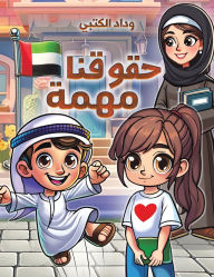 Title: حقوقنا مهمة, Author: وداد الكتبي