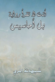 Title: أنت لا تقرأ رواية بل أحاسيس, Author: شيهانة المري