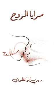 Title: مرايا الروح, Author: أبو أنطون رين