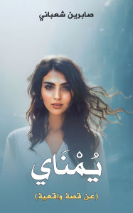 Title: يُمْنَاي, Author: شعباني صابرين