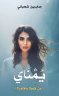 يُمْنَاي