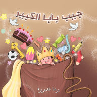 Title: جيب بابا الكبير, Author: قدورة رشا