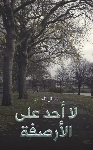لا أحد على الأرصفة