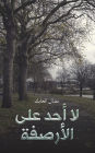 لا أحد على الأرصفة