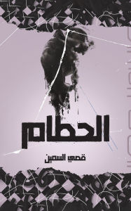Title: الحطام, Author: السمين قصي