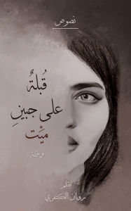 Title: قُبلة على جبين ميّت, Author: الكنفري روان