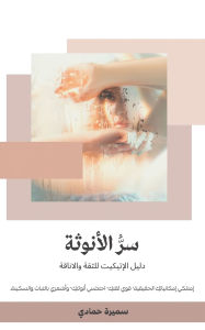 Title: سر الأنوثة, Author: حمادي سميرة