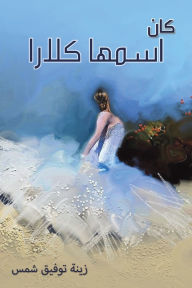 Title: كان اسمها كلارا, Author: شمس زينة توفيق