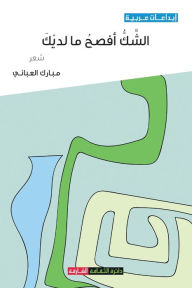 Title: الشك أفصح ما لديك, Author: مبارك العباني