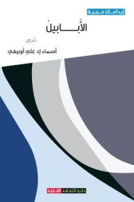 Title: الأبابيل, Author: أسماء إد علي أوبيهي